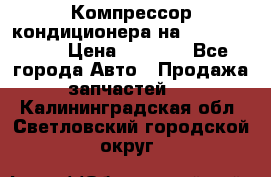 Компрессор кондиционера на Daewoo Nexia › Цена ­ 4 000 - Все города Авто » Продажа запчастей   . Калининградская обл.,Светловский городской округ 